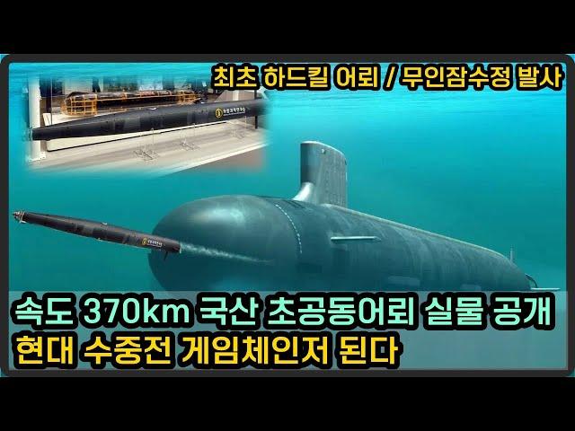 속도 370km 국산 초공동어뢰 실물 공개, 현대 수중전 게임체인저 된다
