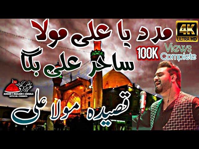 Madad Ya Ali Mola | Sahir Ali Bagga | New Re Edit Qasida | 15 Shaban Amad e Imam Zamana 2022 | 4K