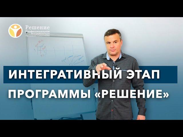  ЭТАПЫ ЛЕЧЕНИЯ НАРКОМАНИИ: 1 этап, Интегративный | Вводный и переходный | Клиника РЕШЕНИЕ