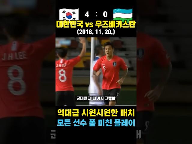 역대급 시원시원한 경기력과 골 결정력 보여준 레전드 평가전 ㄷㄷ (대한민국 vs 우즈베키스탄 / 2018. 11. 20.)