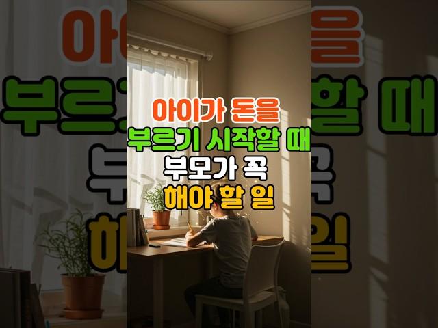 아이가 돈을 부르기 시작할 때, 부모가 꼭 해야 할 일 #운세 #띠운세 #풍수 #행운 #돈방석  #자식운 #아이운세