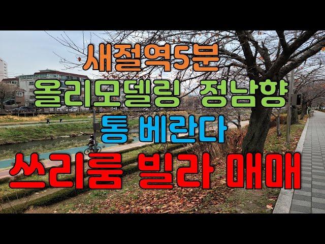 은평 부동산TV 6호선 새절역5분 올리모델링된 쓰리룸빌라매매