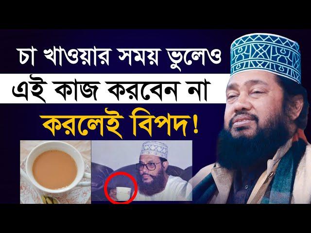 চা খাওয়ার সময় সাবধান ! Tarek Monowar New Waz 2023 | Tafsir Tv