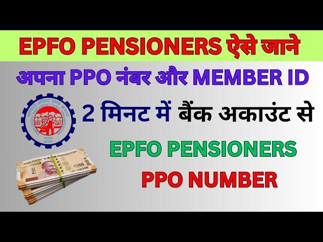 PPO Number Kaise Jane ! How to get PPO Number by Bank Account ! pensioner ke PPO Number Kaise Nikale