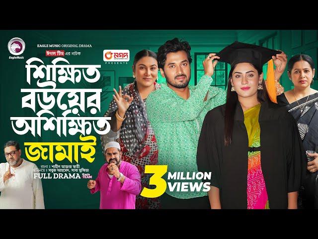 Shikkhito Bouer Oshikkhito Jamai | শিক্ষিত বউয়ের অশিক্ষিত জামাই (Full Natok) Eagle Team | Natok 2024