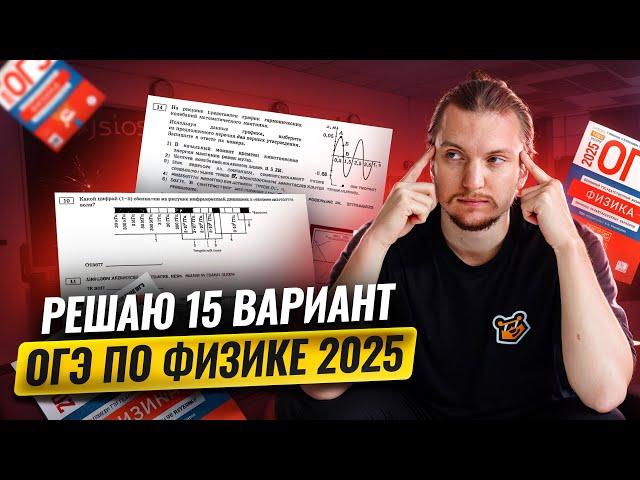 ФИЗИКА ОГЭ 2025: разбор 15 вариант Камзеева сборник ФИПИ | Умскул