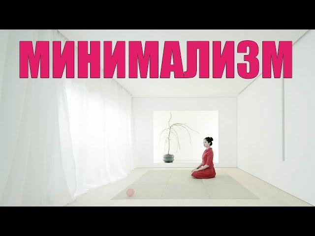 МИНИМАЛИЗМ КАК СТИЛЬ ЖИЗНИ | С чего начать минимализм