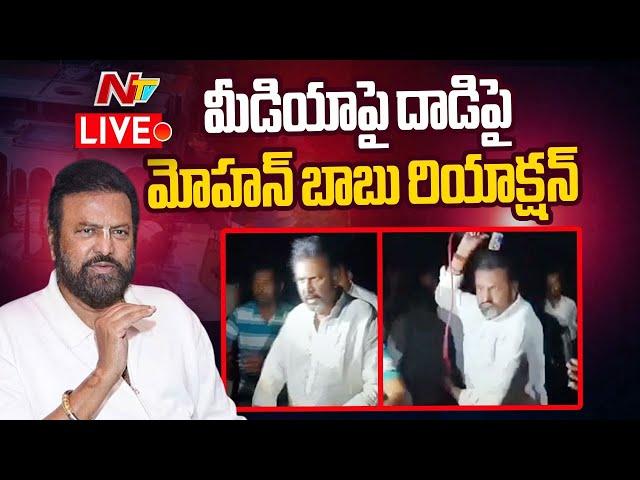 Manchu Family Controversy LIVE : Mohanbabu Latest Voice Message | Attack on Media | NTV