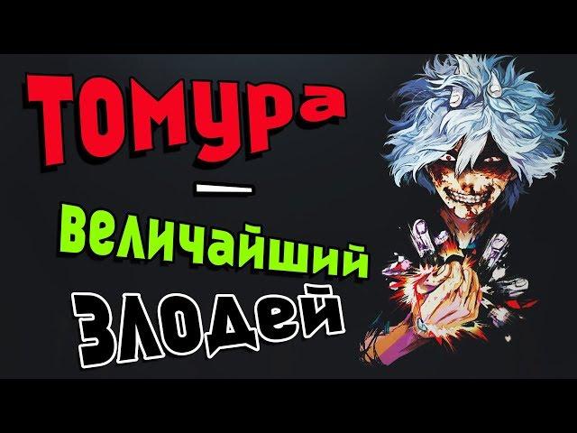 Шигараки Томура - Величайший Злодей?!