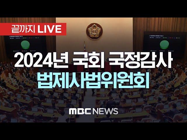 2024년도 국회 법제사법위원회 국정감사 - [끝까지LIVE] MBC 중계방송 2024년 10월 22일