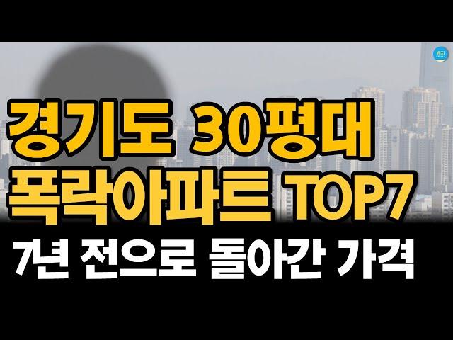 경기도 아파트 폭락 중 ! 경기도 30평대 하락 순위 (18억에서 9억으로...)