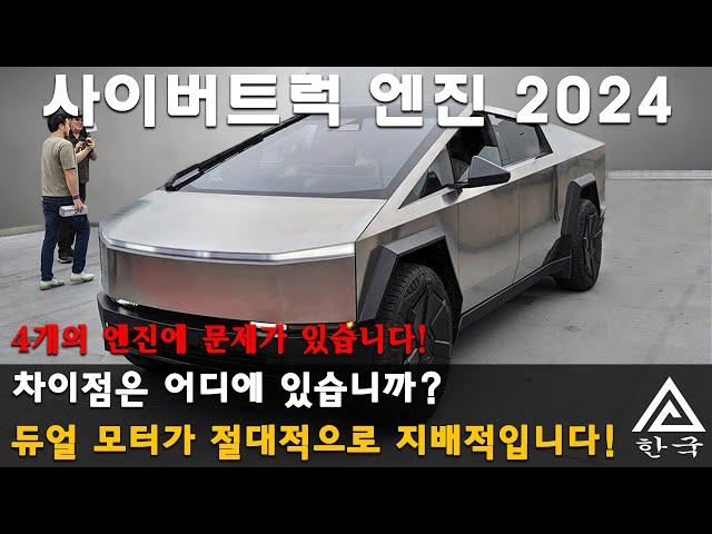 Cybertruck 2024. 사이버트럭 엔진: 왜 듀얼 및 트리플 모터 버전이 싱글 및 쿼드 모터 버전보다 더 많이 주문되고 있나요?