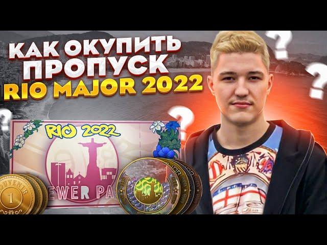 КАК ОКУПИТЬ ПРОПУСК ЗРИТЕЛЯ MAJOR IEM RIO 2022 СТОИТ ЛИ ПОКУПАТЬ ПРОПУСК MAJOR 2022 ИНВЕСТИЦИИ КС ГО