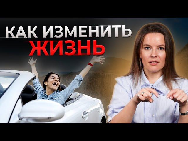 Как изменить свою жизнь за 8 шагов? || 99 % людей живут не своей жизнью — пора это исправить!