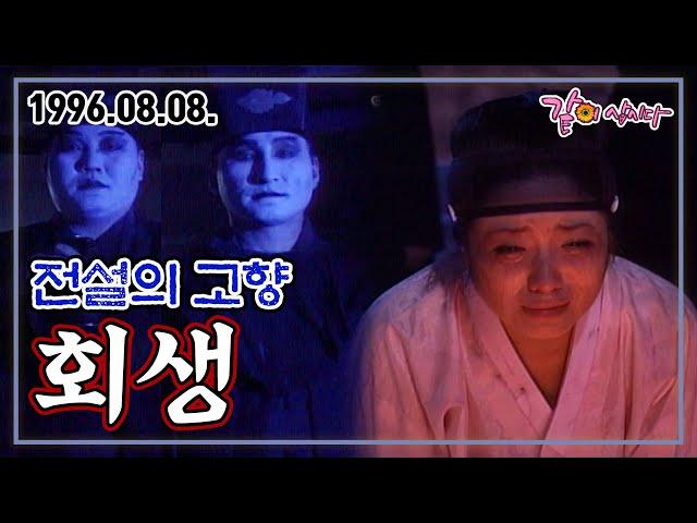 전설의 고향 회생 | 김학철 김수정 KBS 1996.08.08. 방송