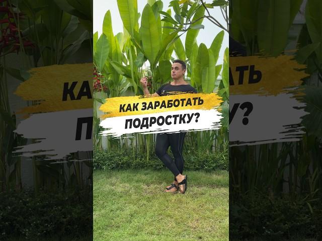  КАК ЗАРАБОТАТЬ ПОДРОСТКУ?