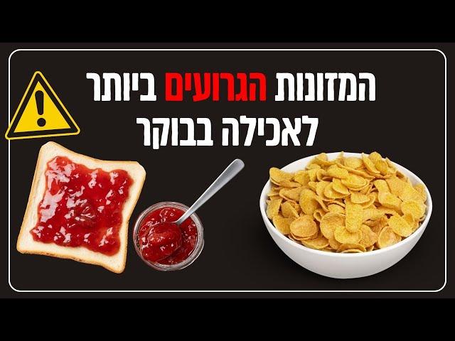 המזונות הכי גרועים לאכילה בבוקר (ומה לאכול במקום?)