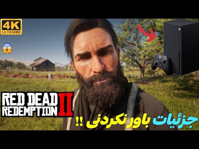 جزئیات باور نکردنی !!  Red Dead Redemption 2 روی ایکس باکس سری ایکس | Xbox Series X