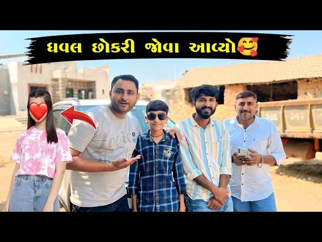 ધવલ ફોટો વાલા છોકરી જોવા આવ્યો ગીર મા || Paresh Bharti Vlogs || @DK4081. @Gamdiyo