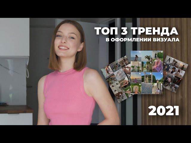 ТОП 3 ТРЕНДА для визуала в INSTAGRAM 2021-22 / Оформление визуала: эстетика или как передать жизнь.