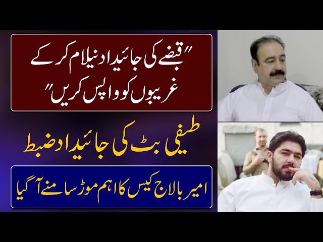 Teefi Butt ki Property Zabt - Ameer Balaj Case ka Aham Mor | Daily Point