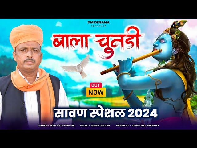 बाला चुनड़ी / Bala Chunari /  Sawan Special 2024  / प्रेम नाथ  डेगाना / Prem Nath Degana / DM Degana