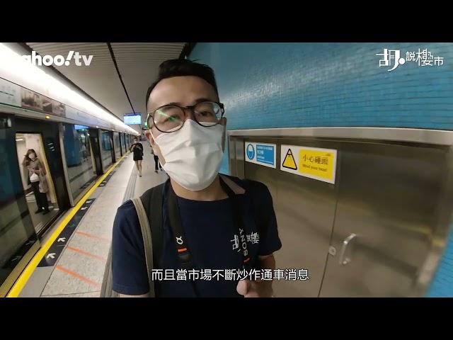 胡‧說樓市｜實測東鐵綫過海段! 較以往快幾多? | Yahoo Hong Kong