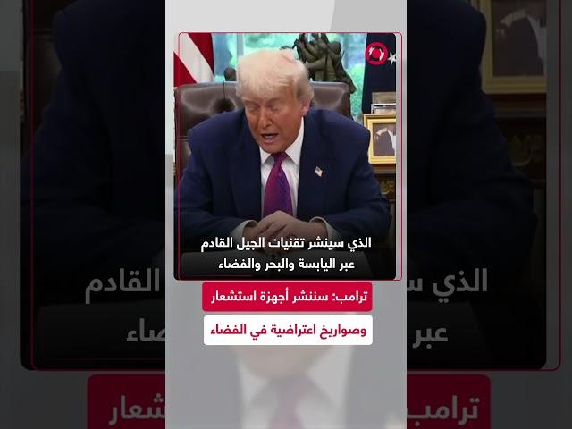 ترامب: ”القبة الذهبية“