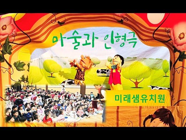 마술과 인형극 관람~미래샘유치원
