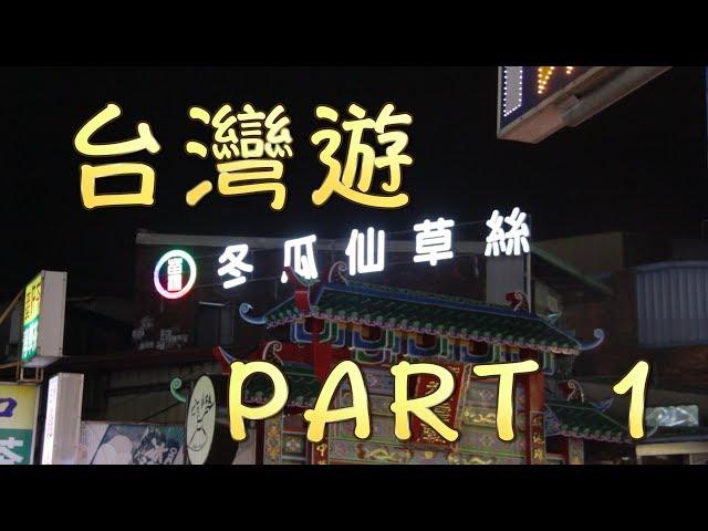 【台灣旅行 新竹】 台灣這麼快天暗？在台灣旅行ChaChaxxtv竟然亂入？！台灣遊 Part 1