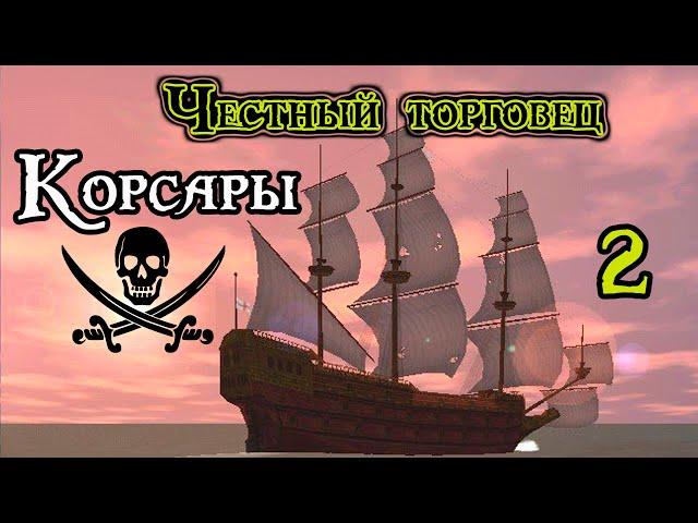 Пиратская суббота. Прохождение Корсары. Честный торговец. Sea Dogs. Вторая серия