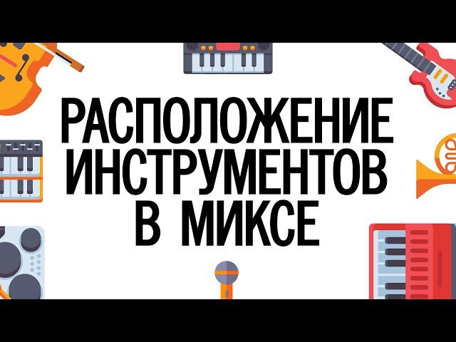 Как расположить инструменты в треке?