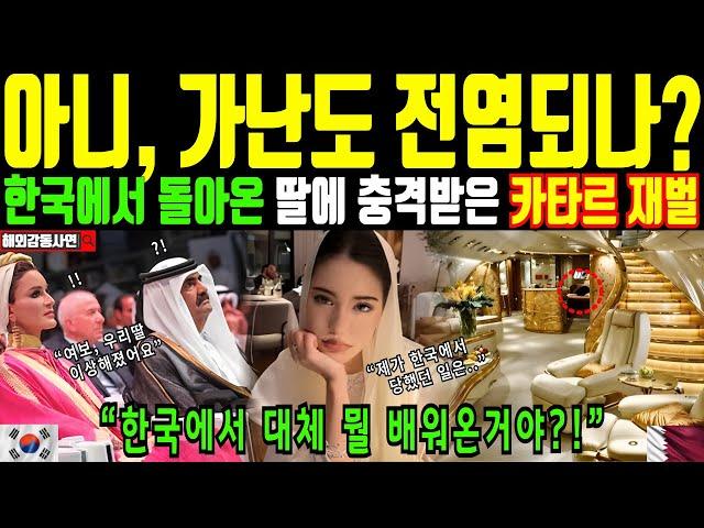 [해외감동사연] 가난도 전염이 되나요? 한국에서 돌아온 딸의 모습에 충격받은 카타르 재벌. 한국에서 도대체 뭘 배워온거야?!