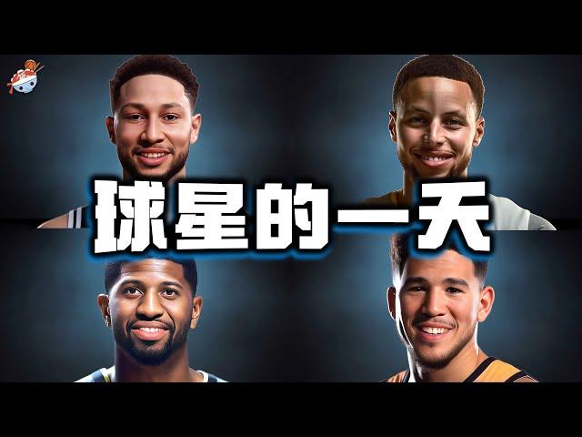 【冷飯說】NBA球星的一天 (三)：庫里好丈夫太顧家，本-西蒙斯籃球電競兩不誤！布克生活太瀟灑，著實讓人羨慕！