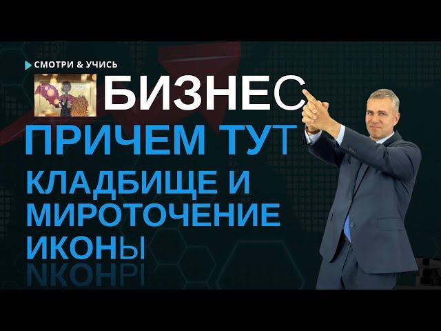 Бизнес: Причем тут кладбище и мироточащие икона, реальный случай рассказывает Евгений Сивков