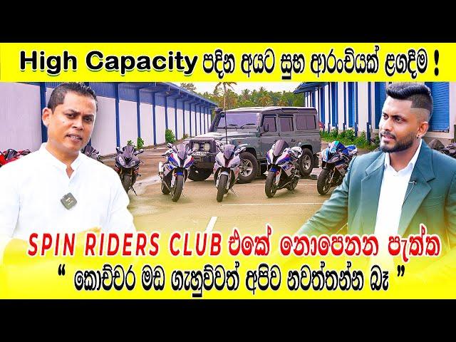 Interview with Spin Riders Club Owner Sjina Sithmal | High Capacity පදින අයට සුභ ආරංචියක් ළගදීම.