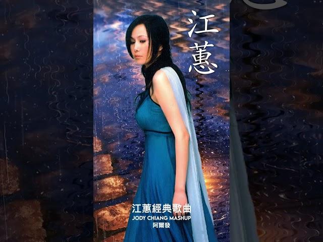 Jody Chiang  #江蕙  #jodychiang  #shorts  #黑咖啡