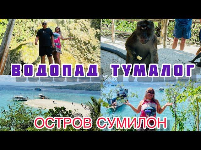 ВОДОПАД ТУМАЛОГ / ЦЕНТР ОБЕЗЬЯН/ РОМАНТИЧНЫЙ ОСТРОВ СУМИЛОН /ФИЛИППИНЫ 2024