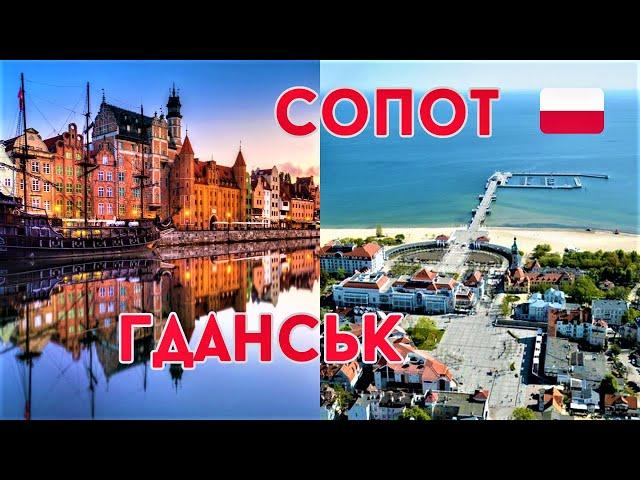 Гданськ - Сопот, Польша. Балтийское море. Как тут сейчас.