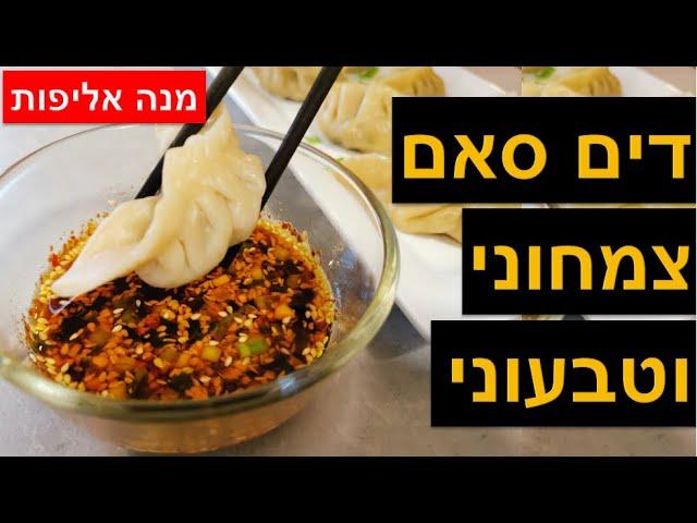 איך להכין כיסונים סיניים - מתכון לכיסוני דים סאם צמחוני וטבעוני