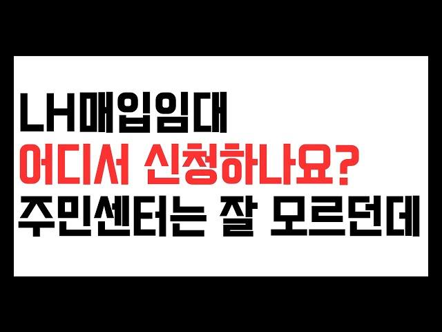 LH매입임대주택 (빌라) 어디서 신청하나요? 주민센터 직원은 잘 모르던데