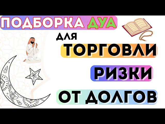 Подборка. Дуа для торговли, от долгов, для ризки - Дуа для богатство
