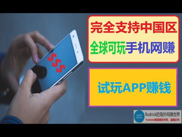 手机网赚app/试玩应用赚钱/贝宝收款网赚/下载app赚美元/积分网赚应用/手机自动赚钱/积分兑换美元/appkarma刷分/中国区手机网赚/试玩游戏获得收入/全球可玩安卓赚钱