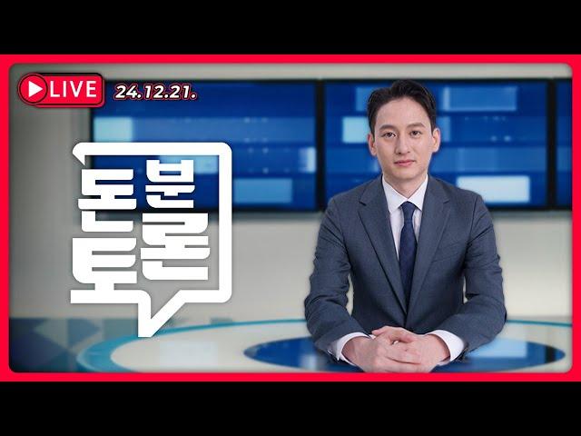 [24.12.21. 생방송] 돈분토론 - 부정선거 여부 찬반 토론