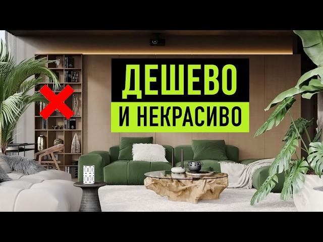 15 решений, которые дешевят даже самый дорогой интерьер и что с этим делать