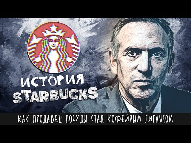 Как продавец посуды стал кофейным гигантом. Реальная история «Starbucks» Говарда Шульца