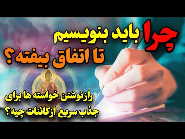 راز نوشتن چیه؟ چرا میگن بنویسید تا اتفاق بیفته؟( جذب سریع خواسته ها کاملاً واقعی)