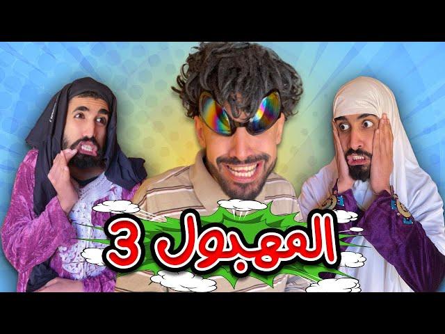 المهبول مع شولاقة و سمية 