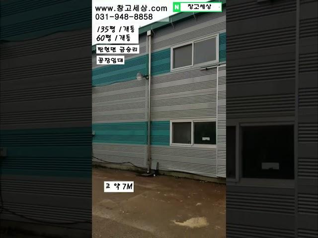 [매물번호:34] 탄현면 금승리 195평 공장임대 / #창고 #공장 #창고임대 #공장임대 #창고월세 #창고매매 #공장매매 #부동산 #부동산투자 #부동산경매