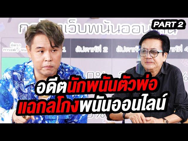 อดีตนักพนันตัวพ่อ แฉกลโกงพนันออนไลน์ | ล้วงเรื่องเล่า Part 2